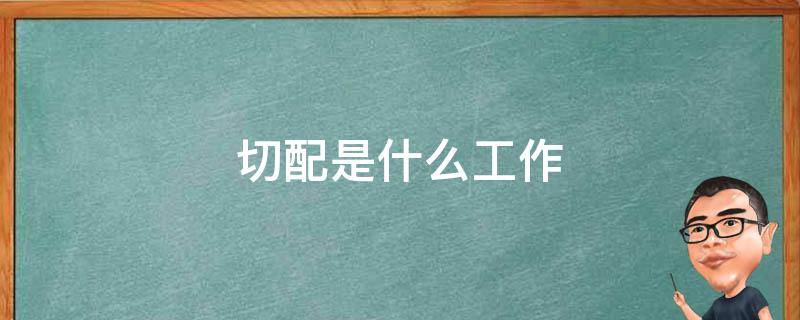 切配是什么工作 切配工作怎么样