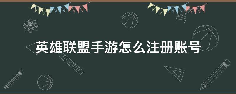 英雄联盟手游怎么注册账号（英雄联盟手游怎么注册账号验证码）