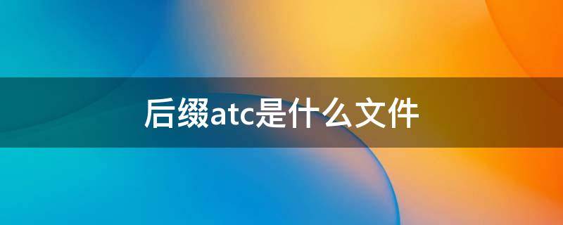 后缀atc是什么文件 atc是什么格式