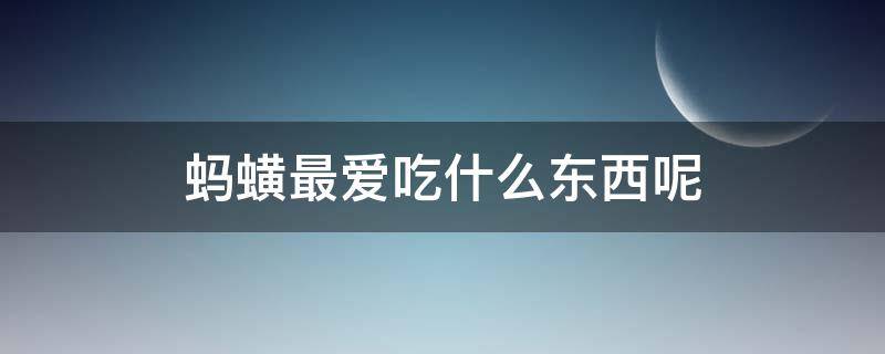 蚂蟥最爱吃什么东西呢（蚂蟥的食物是什么）