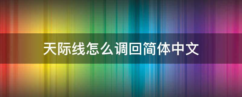 天際線怎么調回簡體中文 天際線輸入中文