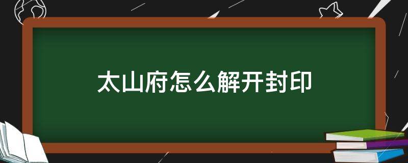 太山府怎么解开封印（太山府掉落）