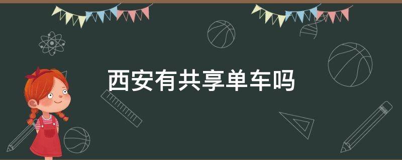 西安有共享单车吗（西安有共享单车吗2021）