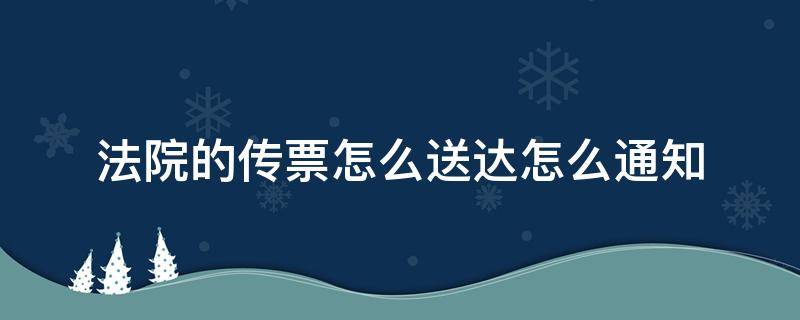 法院的传票怎么送达怎么通知 法院传票一般怎么送达