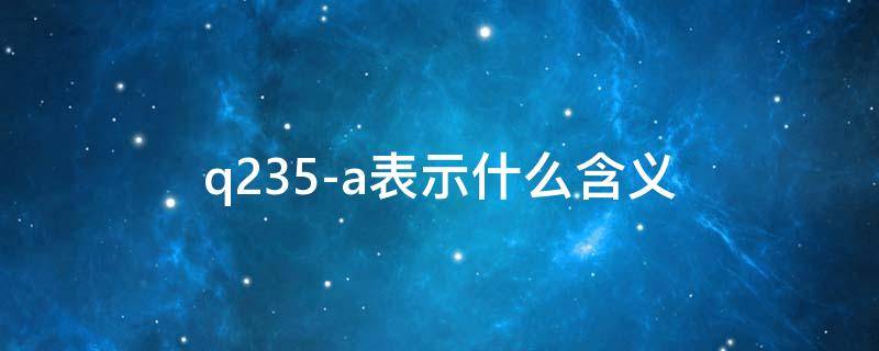 q235-a表示什么含义 q235a中的a表示