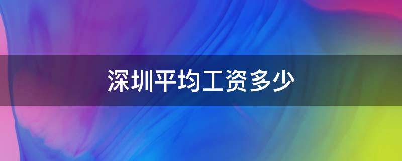 深圳平均工资多少 深圳平均工资多少钱一个月