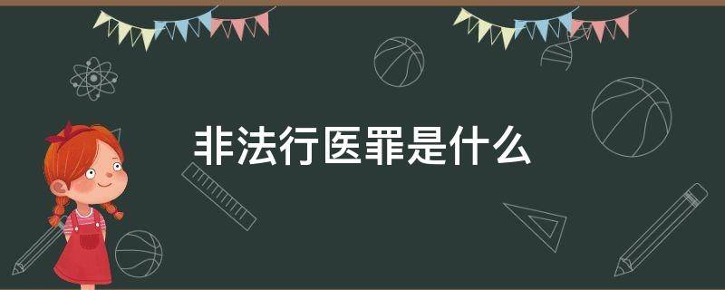 非法行医罪是什么 非法行医罪是什么类型