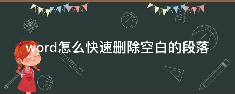 word怎么快速删除空白的段落 怎样在word里删除所有的空白段落