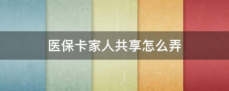 醫(yī)保卡家人共享怎么弄（沈陽醫(yī)?？胰斯蚕碓趺磁?></p>
      <p></p>                                     <p>醫(yī)?？胰斯蚕碓趺磁?？怎么綁定家人共用醫(yī)?？?？看下面的操作步驟。</p><p>打開國家醫(yī)保服務(wù)平臺(tái)軟件。</p><p>登錄自己的醫(yī)保賬號(hào)，開通電子醫(yī)保憑證后，點(diǎn)擊我的。</p><p>在我的頁面點(diǎn)擊添加我的家庭成員。</p><p>選擇綁定的方式，點(diǎn)擊確定。</p><p>查看告知書，勾選之后點(diǎn)擊我已閱讀并同意。</p><p>根據(jù)操作提示輸入資料綁定即可，這樣家人都可以共用醫(yī)保了。</p>                                     </p>    </div>
    
   <div   id=