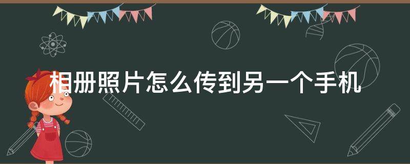 相冊(cè)照片怎么傳到另一個(gè)手機(jī) 相冊(cè)照片怎么傳到另一個(gè)手機(jī)vivo