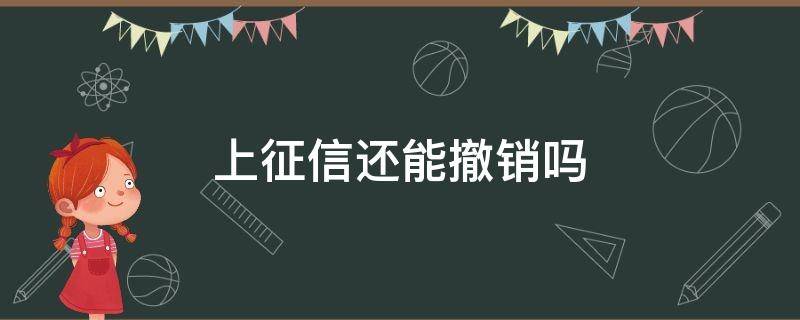 上征信还能撤销吗 征信可以申请撤销吗