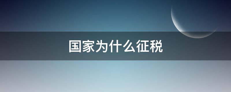 国家为什么征税 国家为什么征收税