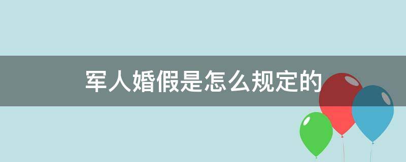 军人婚假是怎么规定的 部队婚假规定