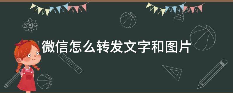 微信怎么转发文字和图片 微信如何转发文字和图片