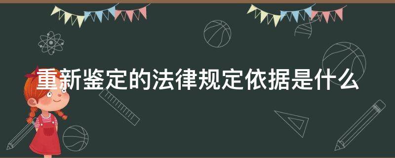 重新鉴定的法律规定依据是什么 重新鉴定的程序规定