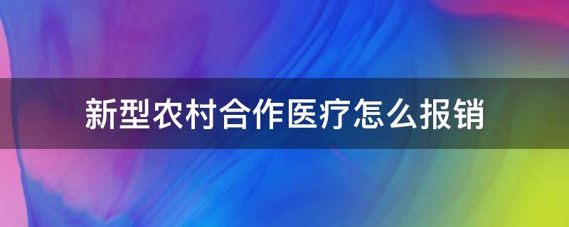 新型农村合作医疗怎么报销 新型农村合作医疗怎么报销的