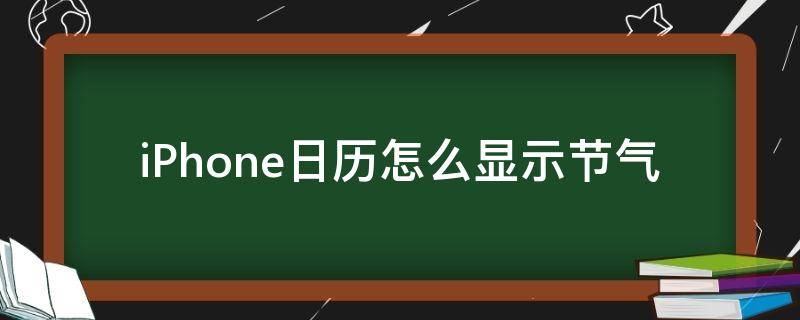 iPhone日历怎么显示节气（iphone 日历显示节气）