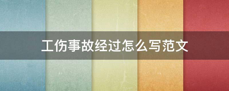 工伤事故经过怎么写范文 工伤申请事故伤害经过材料怎么写