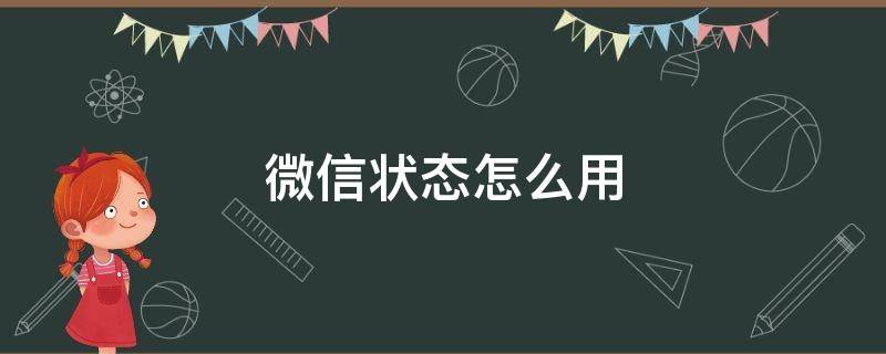 微信状态怎么用（微信状态怎么用以前的）