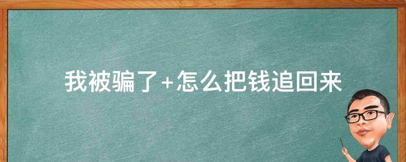 我被骗了 我被骗了20万怎么跟家里人说