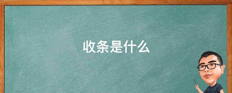 收條是什么（收條是什么時(shí)候?qū)懀?></p>
      <p></p>                                     <p>“收條”是指收到他人或單位送到的錢物時(shí)寫給對方的一種憑據(jù)。正式的“收條”又稱為“收據(jù)”，無論收到錢，還是收到物品都可以開具“收條”，“收條”可以用來證實(shí)履行了交錢或交物的合同義務(wù)?！笆諚l”一般也附有基礎(chǔ)合同，基礎(chǔ)合同可以是買賣合同、承攬合同、運(yùn)輸合同等形式的合同。單獨(dú)的“收條”只能證明當(dāng)事人之間發(fā)生給付與收取財(cái)產(chǎn)的事實(shí)，不能證明當(dāng)事人之間存在債權(quán)債務(wù)關(guān)系，即收條并非是債的必然憑證。</p><p>法律依據(jù)：</p><p>《中華人民共和國合同法》第一百九十六條</p><p>借款合同是借款人向貸款人借款，到期返還借款并支付利息的合同。</p>                                     </p>    </div>
    
   <div   id=