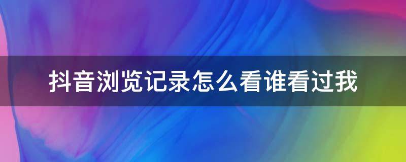 抖音瀏覽記錄怎么看誰看過我（抖音瀏覽記錄怎么看誰看過我?guī)状危?></p>
      <p></p>                                     <p>現(xiàn)在在抖音上很多小伙伴都在詢問，怎么在抖音上看誰看過我，別急，現(xiàn)在就來告訴大家，不知道的小伙伴都來看看吧。</p><p>手機(jī)是由colorOS7.1系統(tǒng)的Android10oppok5，軟件版本抖音14.7.1為例</p><p>打開手機(jī)抖音，點(diǎn)擊我，接著點(diǎn)擊作品。</p><p>點(diǎn)擊要查看誰瀏覽了我的作品，下面就會(huì)顯示你的作品被瀏覽幾次，點(diǎn)擊左下角的瀏覽量，即可看誰看過我的作品，不過只會(huì)展示部分瀏覽者的訪問記錄，而且7天后就不能再看到瀏覽者的記錄了。</p>                                     </p>    </div>
    
   <div   id=