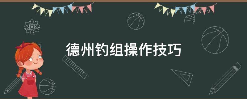 德州钓组操作技巧 海钓德州钓组操作