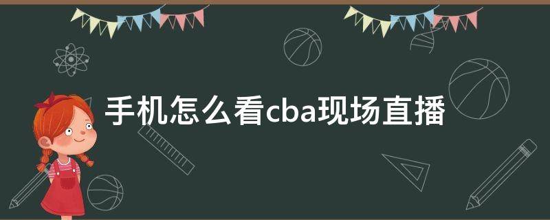 手机怎么看cba现场直播 cba直播现场直播在哪里看