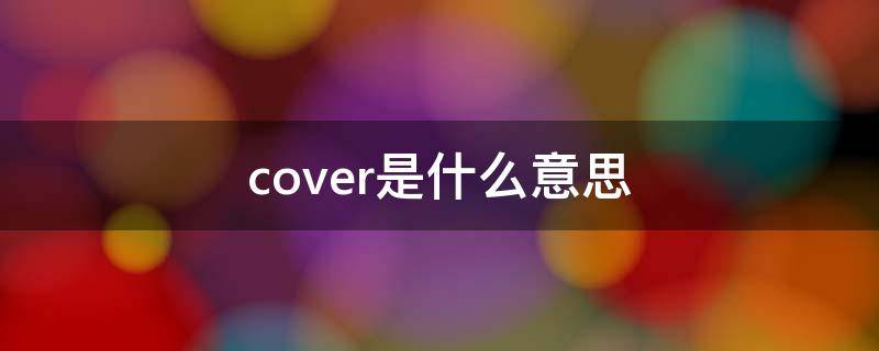 cover是什么意思 covered是什么意思