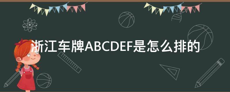 浙江车牌ABCDEF是怎么排的 浙江车牌ABCDEFGHIJK是怎么排的