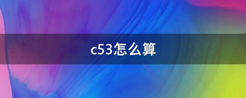 c53怎么算（数学中c53怎么算）