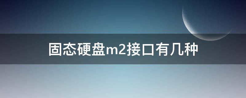 固態(tài)硬盤m2接口有幾種 m2固態(tài)硬盤接口類型及區(qū)別