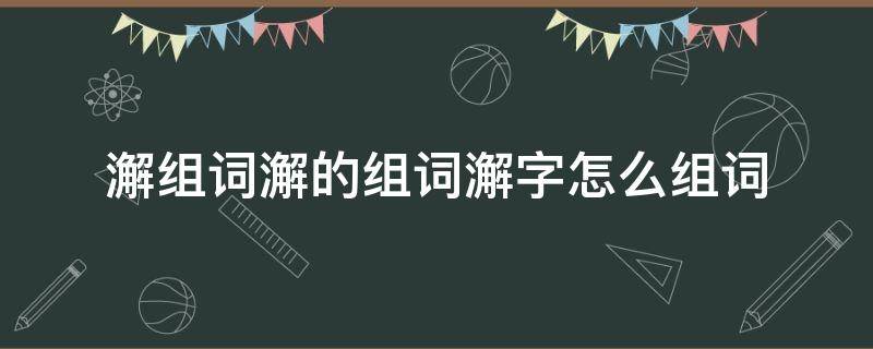 澥組詞澥的組詞澥字怎么組詞（鈁組詞怎么組詞）