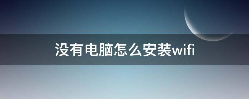 没有电脑怎么安装wifi 没有电脑怎么安装win宝塔