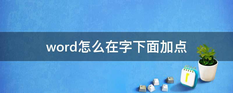 word怎么在字下面加點（word里怎么在字的下面加點）