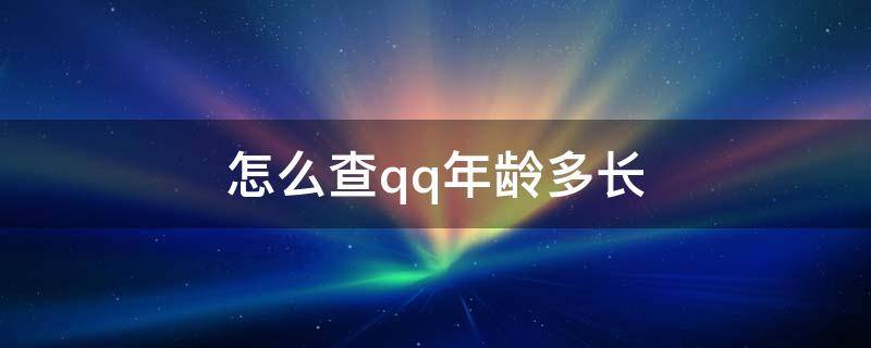 怎么查qq年龄多长 怎么查qq年龄多长2020