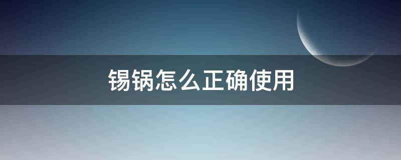 锡锅怎么正确使用（焊锡锅怎么使用）