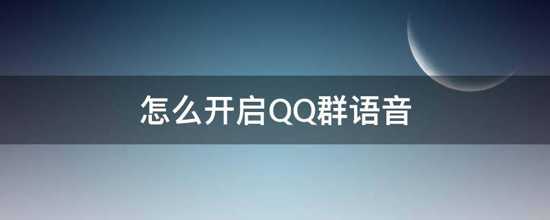 怎么开启QQ群语音 QQ群语音怎么开