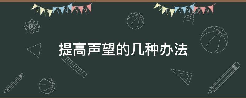 提高声望的几种办法 如何提高声望