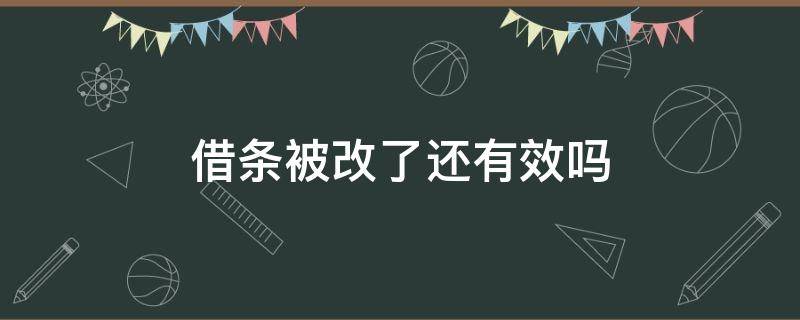 借条被改了还有效吗 借条内容被改后是否有效