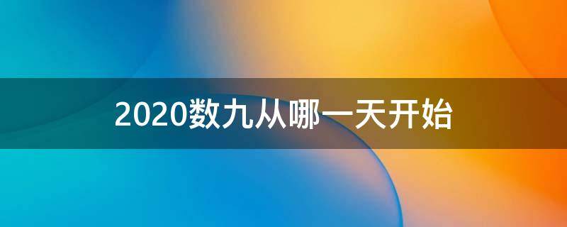 2020数九从哪一天开始（2020数九从哪一天开始到哪一天结束）