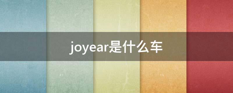 joyear是什么车