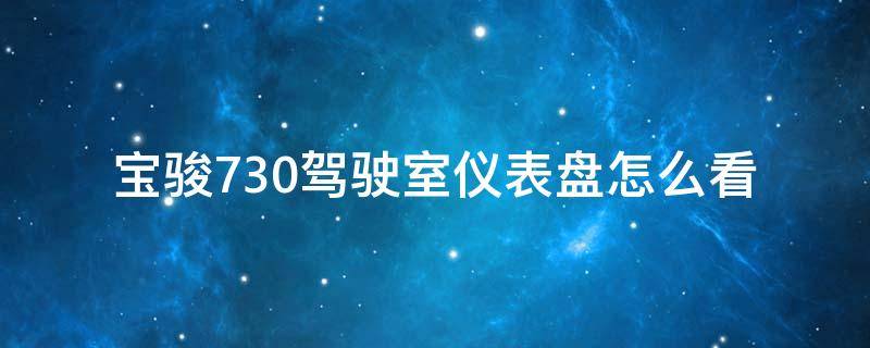 宝骏730驾驶室仪表盘怎么看 15款宝骏730仪表盘的所有功能