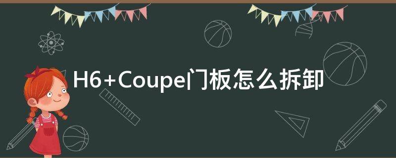 H6 Coupe门板怎么拆卸