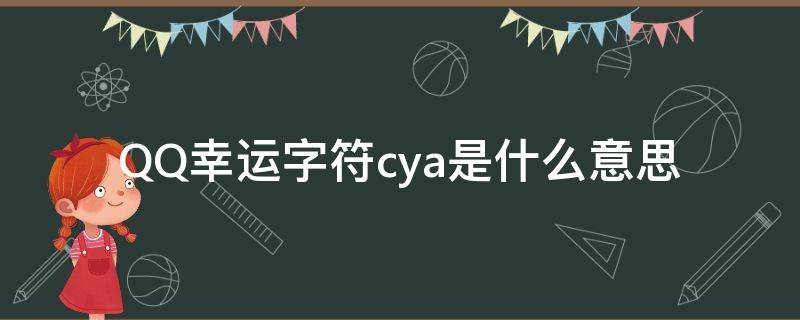 QQ幸运字符cya是什么意思 qq幸运字符ary是啥意思