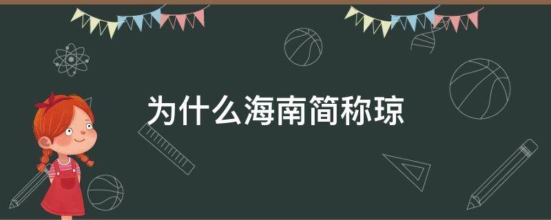 为什么海南简称琼（海南为什么简称琼?）