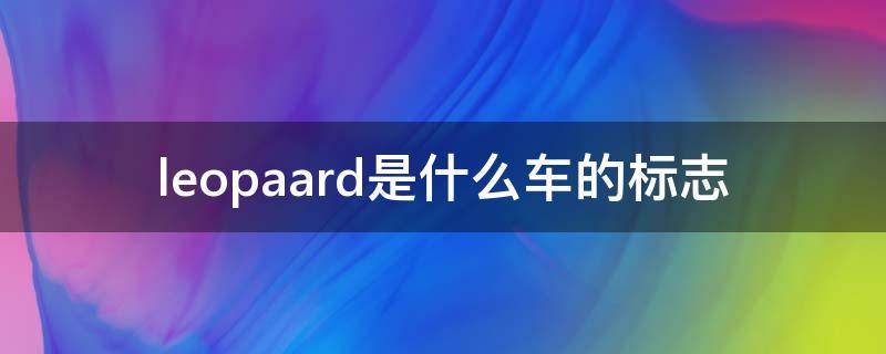 leopaard是什么车的标志 leopaard是什么车的标志车钥匙怎么弄出来