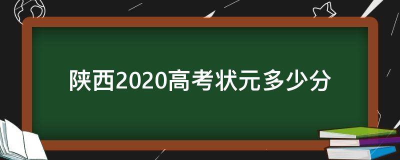 陕西2020高考状元多少分（2020陕西省状元各科分数）