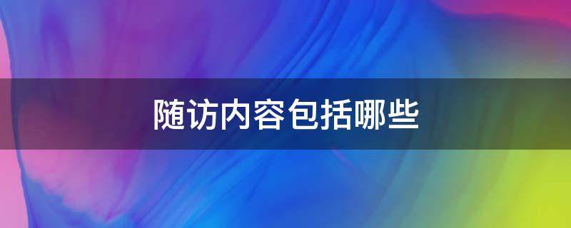 随访内容包括哪些（随访内容包括哪些简报）