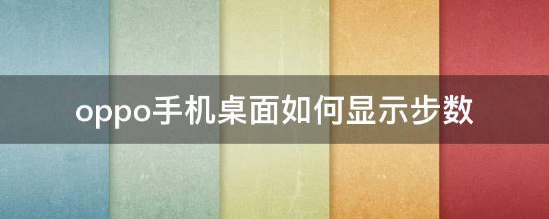 oppo手机桌面如何显示步数 oppo手机在桌面显示步数